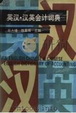 英汉·汉英会计词典（1994 PDF版）