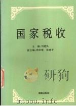 国家税收   1994  PDF电子版封面  7543808064  刘建民主编 