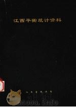 江西平衡统计资料   1992  PDF电子版封面    江西省统计局编 