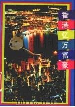 香港亿万富豪   1993  PDF电子版封面  7220022913  邵焰林，郑斌编著 