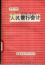 人民银行会计   1990.03  PDF电子版封面  7500510241  张保加编写 