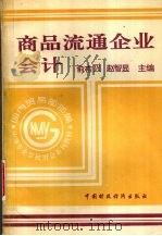 商品流通企业会计   1994  PDF电子版封面  7500524862  俞吉兴，赵智显主编 