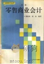 新编零售商业会计   1993  PDF电子版封面  7542901745  蔡惟勤，顾铨编著 