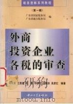 外商投资企业各税的审查   1996  PDF电子版封面  7306010484  冯向前，江思建，石真等编著 