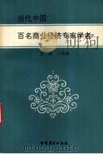 当代中国百名商业经济专家学者   1993  PDF电子版封面  750441655X  万典武主编 