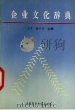 企业文化辞典   1992  PDF电子版封面  7561611056  王青，陈永忠主编 
