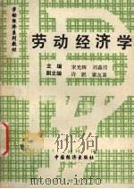 劳动经济学   1993  PDF电子版封面  7501719519  宋光辉，刘淼清主编 