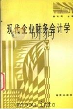 现代企业财务会计学（1995 PDF版）