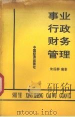 事业行政财务管理   1992  PDF电子版封面  7501719500  朱远群编著 