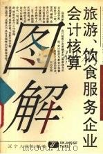 旅游、饮食服务企业会计核算图解   1993  PDF电子版封面  7205026903  成冀清编著 