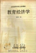 教育经济学   1989  PDF电子版封面  7562204527  杨葆焜主编 