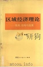 区域经济理论：布局、结构与发展   1990.08  PDF电子版封面  7541918652  孙浩编著 