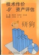 技术作价与资产评估   1995  PDF电子版封面  7800027473  顾焕章，张景顺，宋祖琪主编 