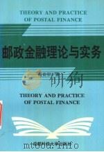 邮政金融理论与实务   1996  PDF电子版封面  7561632908  周青华著 