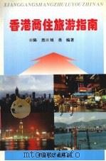 香港商住旅游指南   1996  PDF电子版封面  7800644251  陈然，刘勇编著 