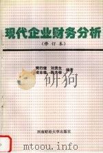 现代企业财务分析  修订本   1996  PDF电子版封面  781017664X  樊行健，刘贵生，凌志雄编著 