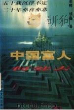 中国富人何处去   1998  PDF电子版封面  7805067147  老鳄，钱鑫著 