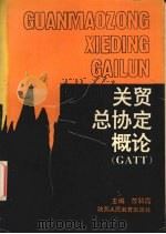 关贸总协定概论：GATT   1993  PDF电子版封面  7541942804  苏颖霞主编；高全仁等副主编 