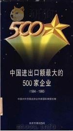 中国进出口额最大的500家企业  1994-1995   1995  PDF电子版封面  7801270614  中国对外贸易经济合作部国际商报社编 