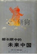 部长眼中的未来中国   1995  PDF电子版封面  7543811049  于珍等著 