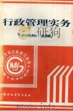 行政管理实务   1996  PDF电子版封面  7500529538  刘亮如主编 