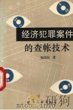 经济犯罪案件的查帐技术   1992  PDF电子版封面  7505009427  杨国经著 