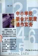 中小学校新会计制度操作实务   1998  PDF电子版封面  7503727837  王兴主编 