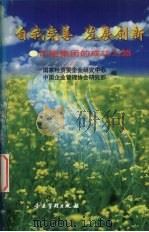 自我完善，发展创新  许继集团的成功之路   1999  PDF电子版封面  7801471881  国家经贸委企业研究中心，中国企业管理协会研究部编 