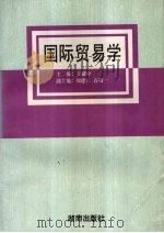国际贸易学   1995  PDF电子版封面  7543810735  王耀中主编 