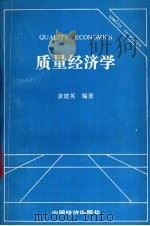 质量经济学   1990  PDF电子版封面  7501710627  黄建英编著 