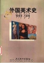 外国美术史（1999 PDF版）