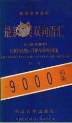 最新汉俄、俄汉双向语汇   1991  PDF电子版封面  7306003992  舒宜编 