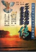 20世纪中国著名女作家传  下（1995 PDF版）