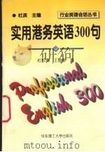 实用港务英语300句   1991  PDF电子版封面  7562807337  杜炽勇，王晓耕编 
