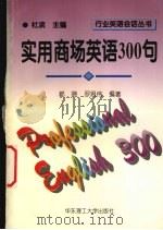 实用商场英语300句（1996 PDF版）