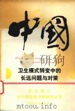 中国：卫生模式转变中的长远问题与对策   1994  PDF电子版封面  7500525419  世界银行中蒙局环境、人力资源和城市发展业务处编；李燕生等译 