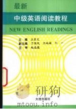 最新中级英语阅读教程   1996  PDF电子版封面  7806122052  王宗文主编 