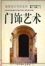 门饰艺术  图集（1994 PDF版）