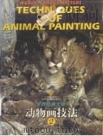 世界绘画大师动物画技法  2（1999.01 PDF版）