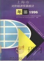上海市对外经济贸易统计年鉴  1996   1996  PDF电子版封面  7806182918  上海市对外经济贸易委员会，上海《中国对外经济贸易丛书》编纂委 