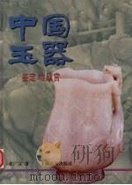 中国玉器鉴定与欣赏（1999 PDF版）