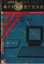 ADSP-2101/2105单片机原理及开发系统   1994  PDF电子版封面  7535214401  李树之，程汉相，姜曼松等编著 