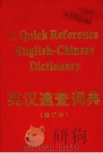 英汉速查词典（1999 PDF版）