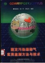 固定污染源排气实用监测方法与技术   1997  PDF电子版封面  7801352661  程胜高等编著 