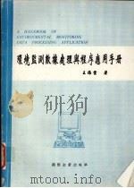 环境监测数据处理与程序应用手册   1998  PDF电子版封面  9628381024  王海云著 