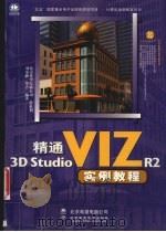 精通3D Studio VIZ R2实例教程   1999  PDF电子版封面  7980015649  刘家和，罗青编著 