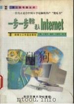 一步一步带你进入Internet（1999 PDF版）