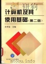 计算机及其使用基础  第2版   1996  PDF电子版封面  7560913415  余祥宣，丁忠俊，胡伦骏等编 