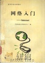 网络入门 Internet   1998  PDF电子版封面  7562513317  中国地质大学网络中心编 