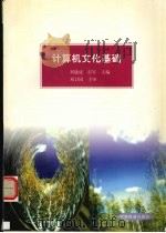 计算机文化基础   1998  PDF电子版封面  7113030866  刘建成，彭军主编 
